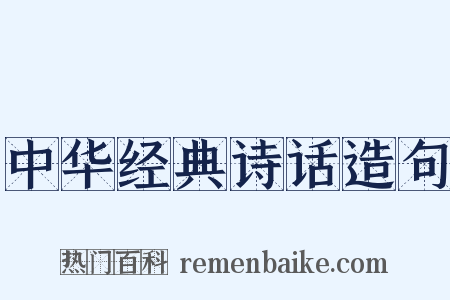 中华经典诗话造句是什么意思的图片